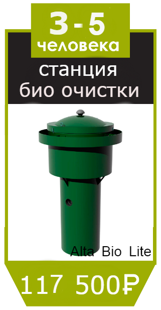 станция биологической очистки оникс Alta Bio Lite станция биологической очистки оникс Alta Bio Lite