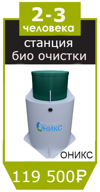 станция биологической очистки оникс станция биологической очистки оникс