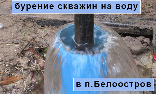 бурение скважин в поселке Белоостров